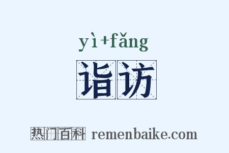 诣访是什么意思的图片